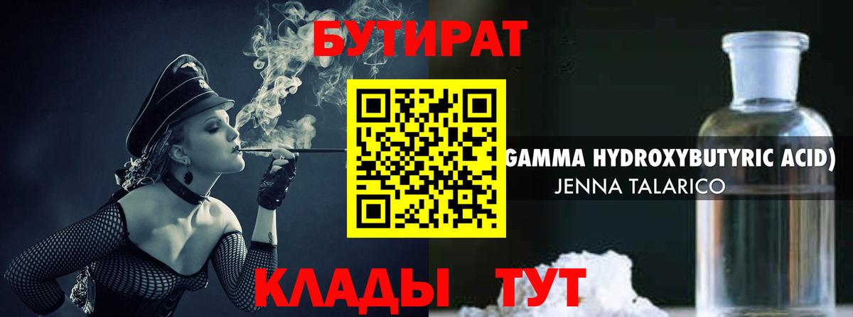 БУТИРАТ 1.4BDO  БУТИРАТ  Ханты-Мансийск  Вход с VPN 